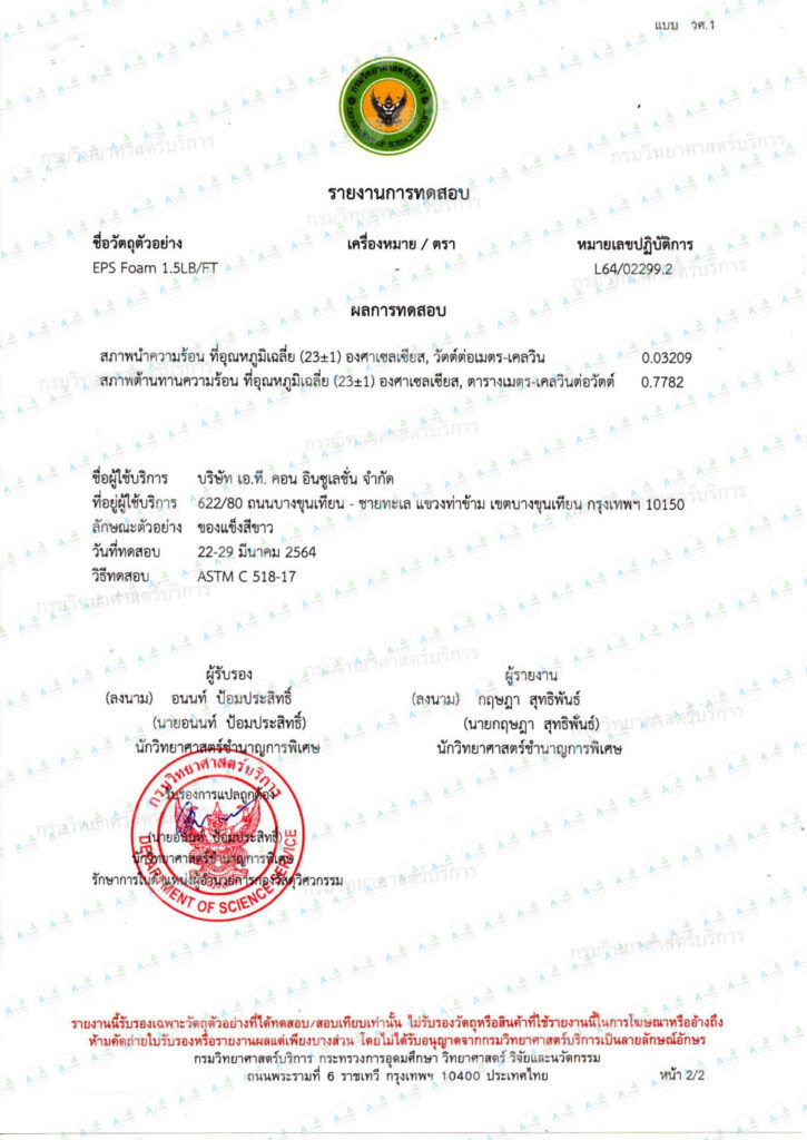 เอกสารรายงานผลการทดสอบ ASTM C518-17 ชัดเจนว่าโฟม EPS สามารถช่วยลดการแพร่กระจายของเปลวไฟได้อย่างมีประสิทธิภาพ